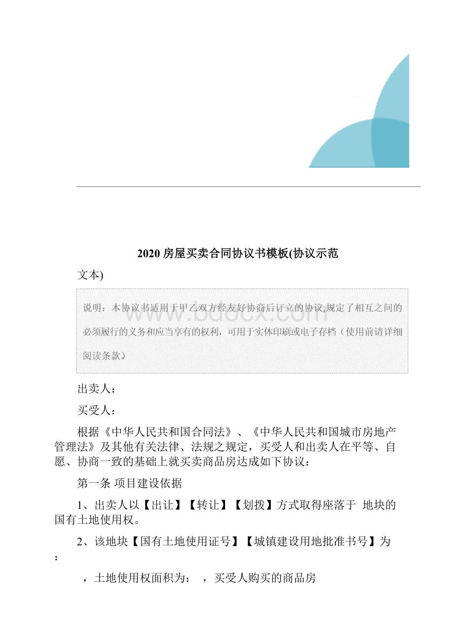 房屋买卖合同协议书模板协议示范文本.docx_第2页