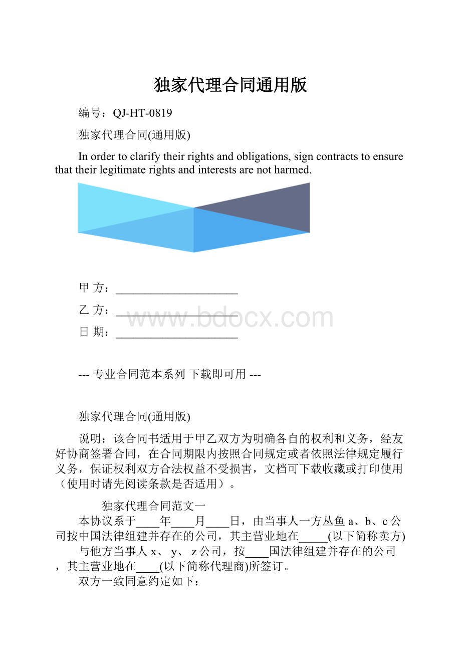 独家代理合同通用版.docx