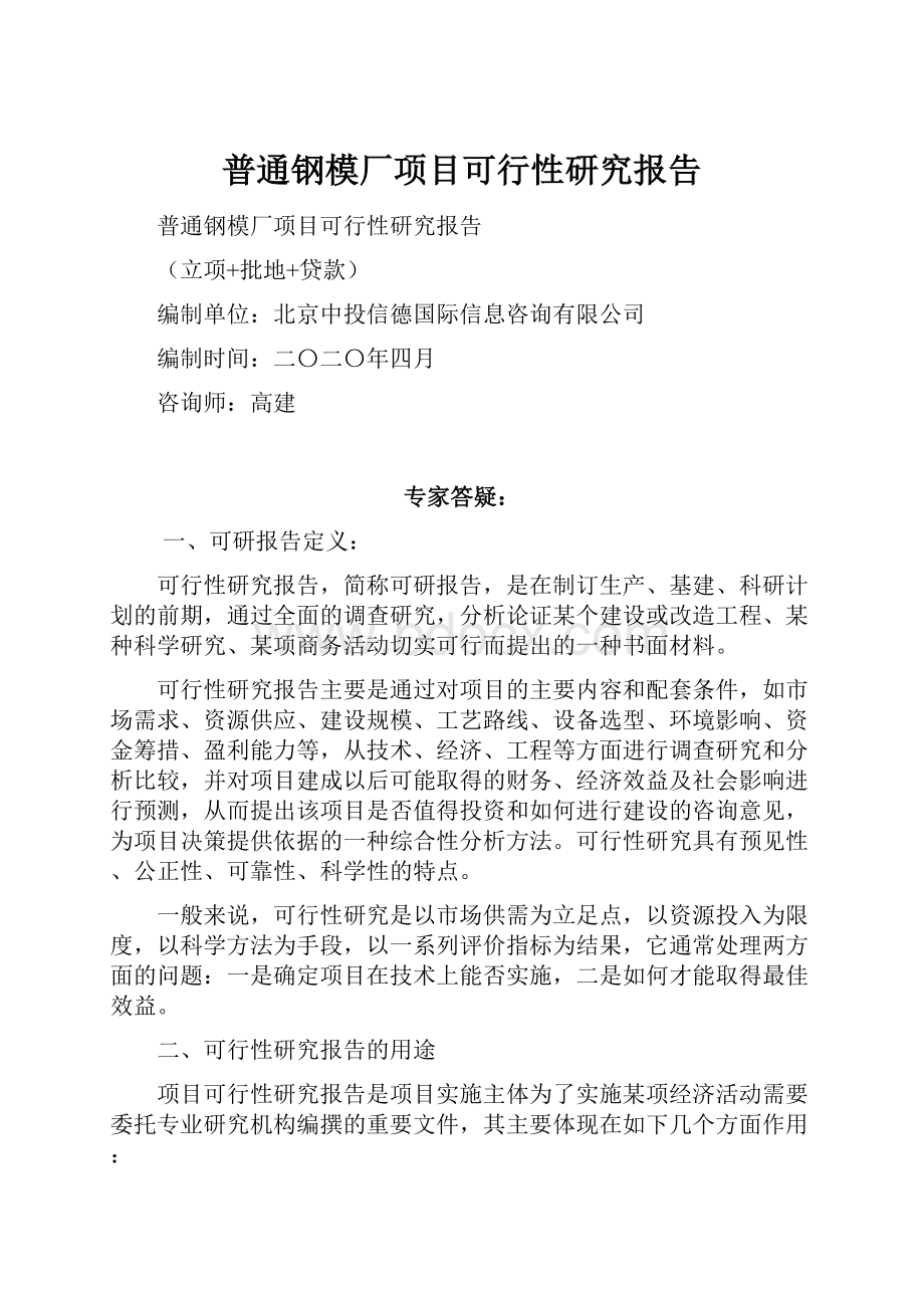 普通钢模厂项目可行性研究报告.docx