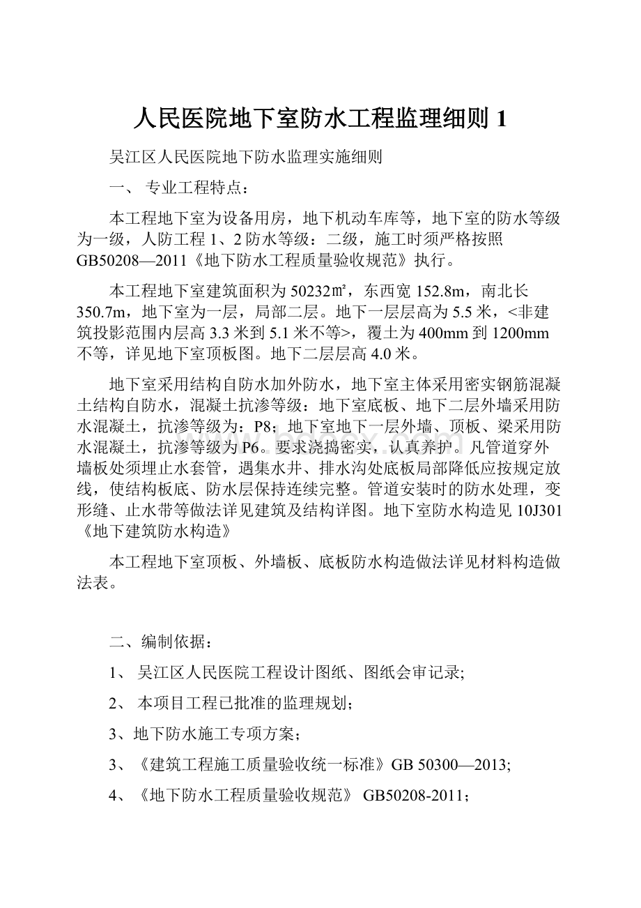 人民医院地下室防水工程监理细则1.docx_第1页