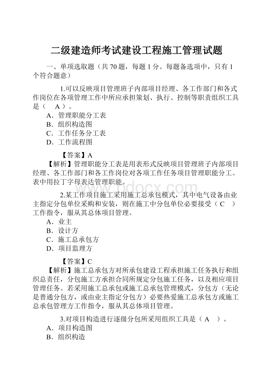 二级建造师考试建设工程施工管理试题.docx