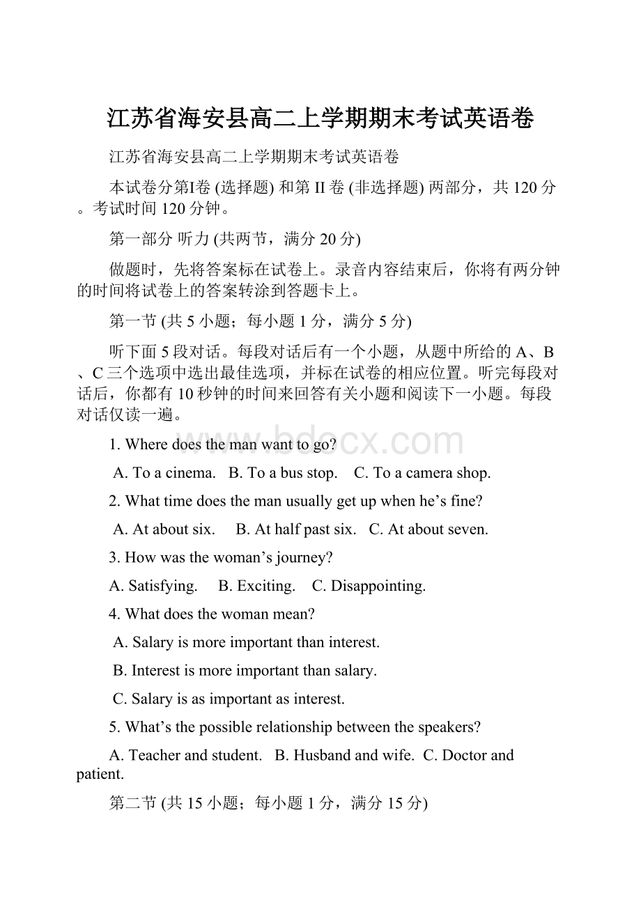 江苏省海安县高二上学期期末考试英语卷.docx