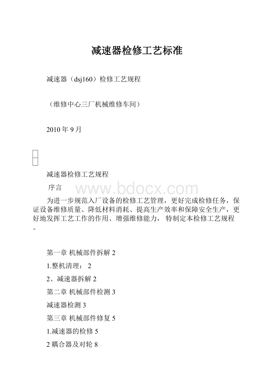 减速器检修工艺标准.docx