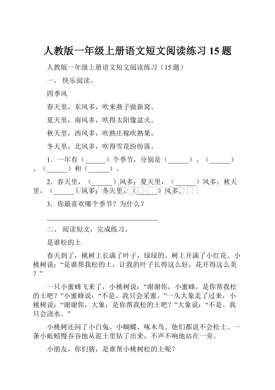 人教版一年级上册语文短文阅读练习15题.docx_第1页