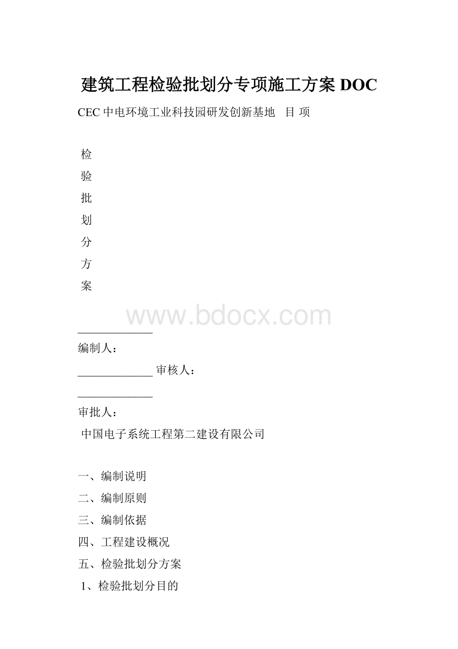 建筑工程检验批划分专项施工方案DOC.docx_第1页