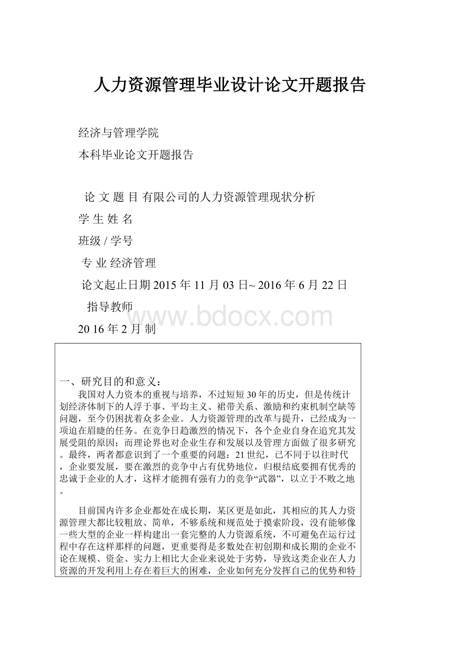 人力资源管理毕业设计论文开题报告.docx