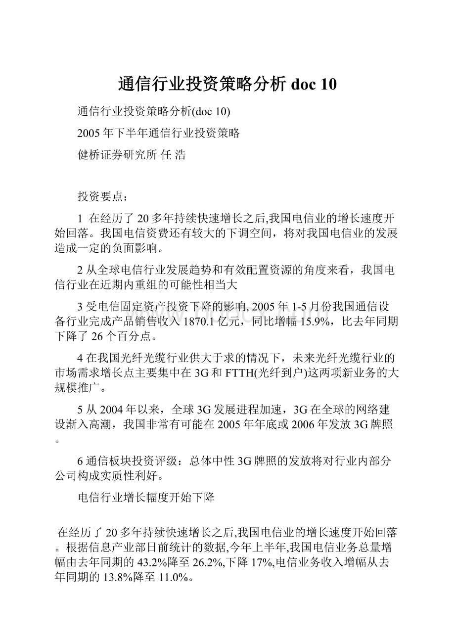 通信行业投资策略分析doc 10.docx