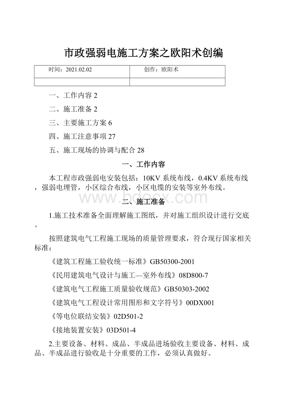 市政强弱电施工方案之欧阳术创编.docx