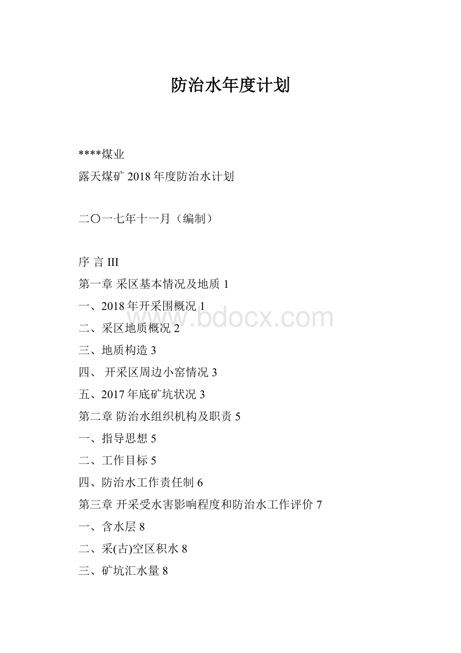 防治水年度计划.docx