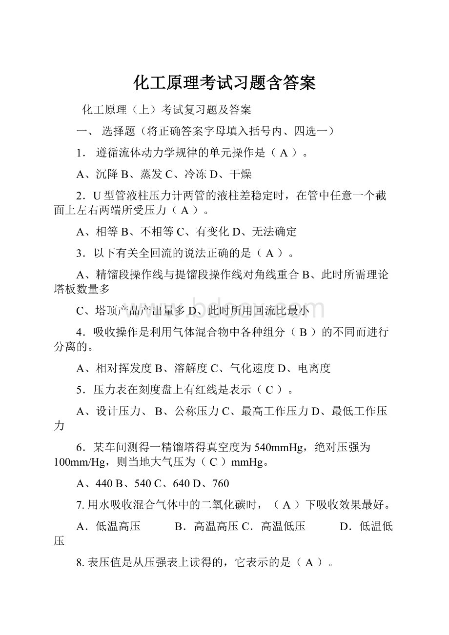 化工原理考试习题含答案.docx_第1页