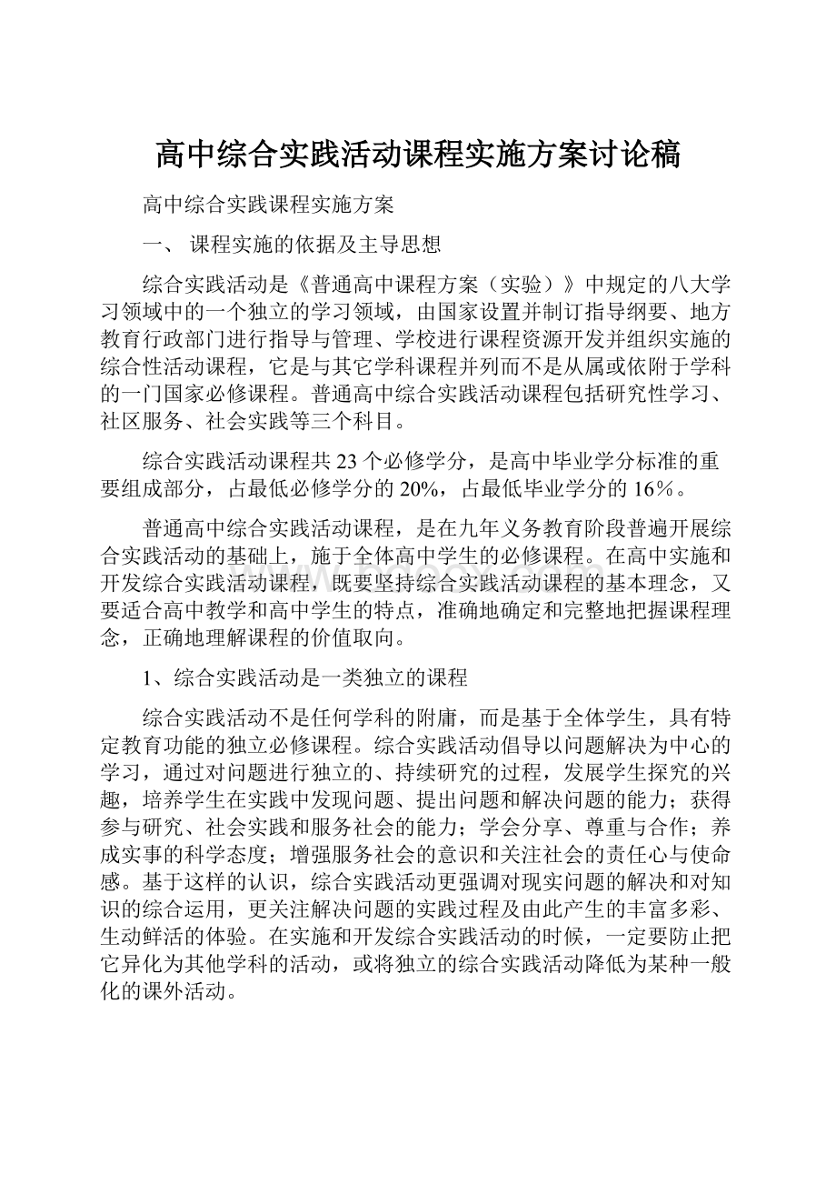 高中综合实践活动课程实施方案讨论稿.docx