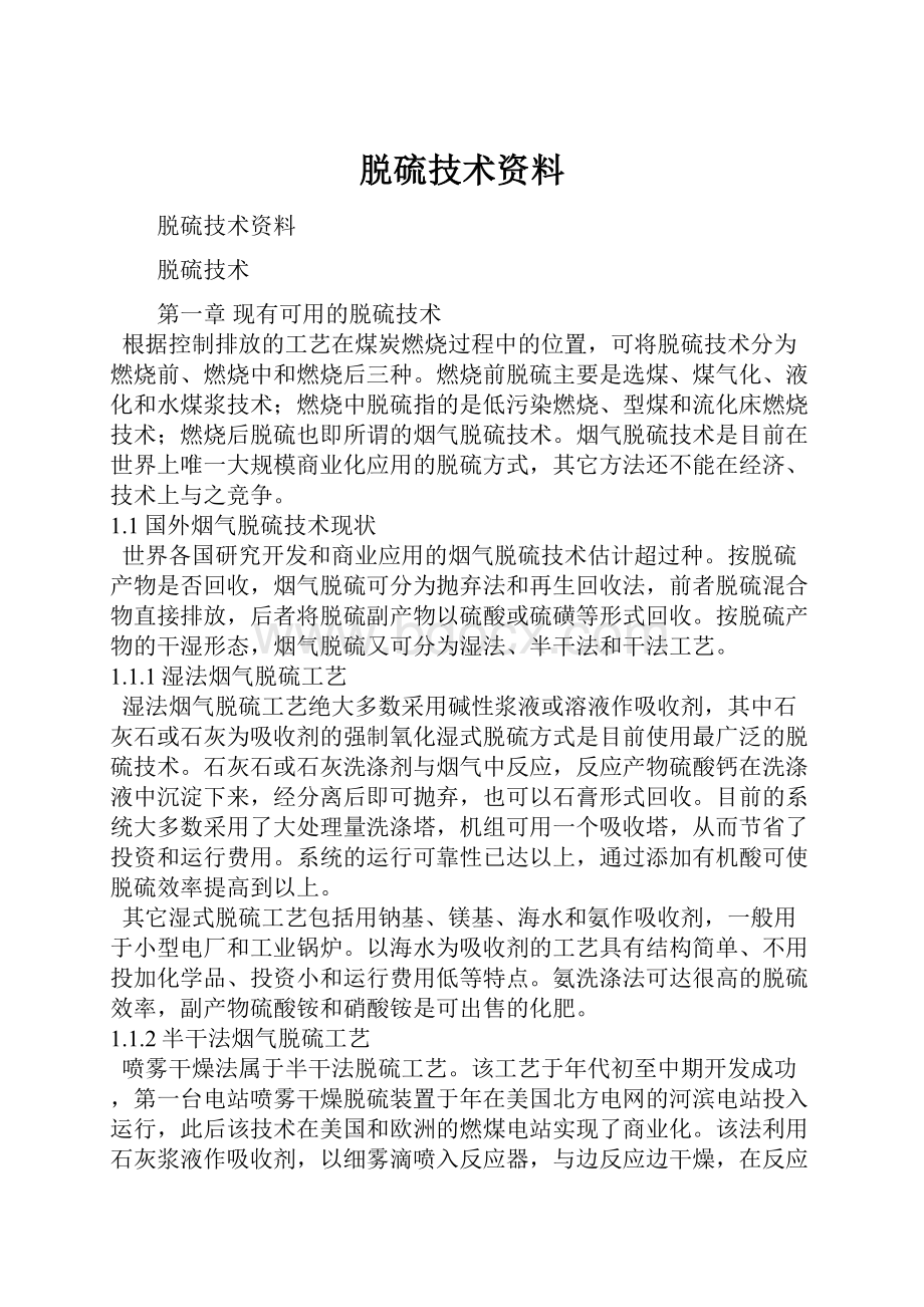 脱硫技术资料.docx_第1页