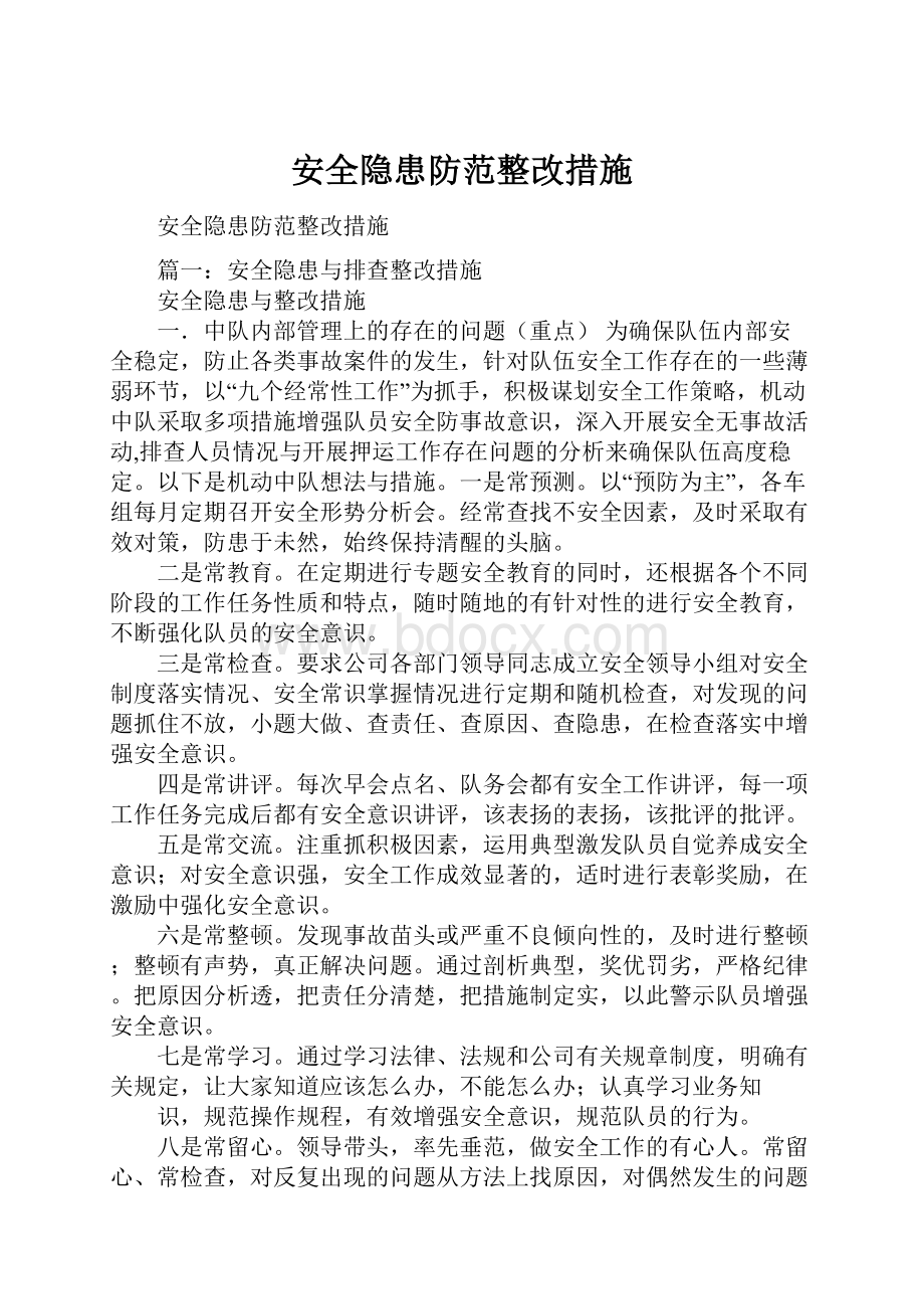 安全隐患防范整改措施.docx_第1页