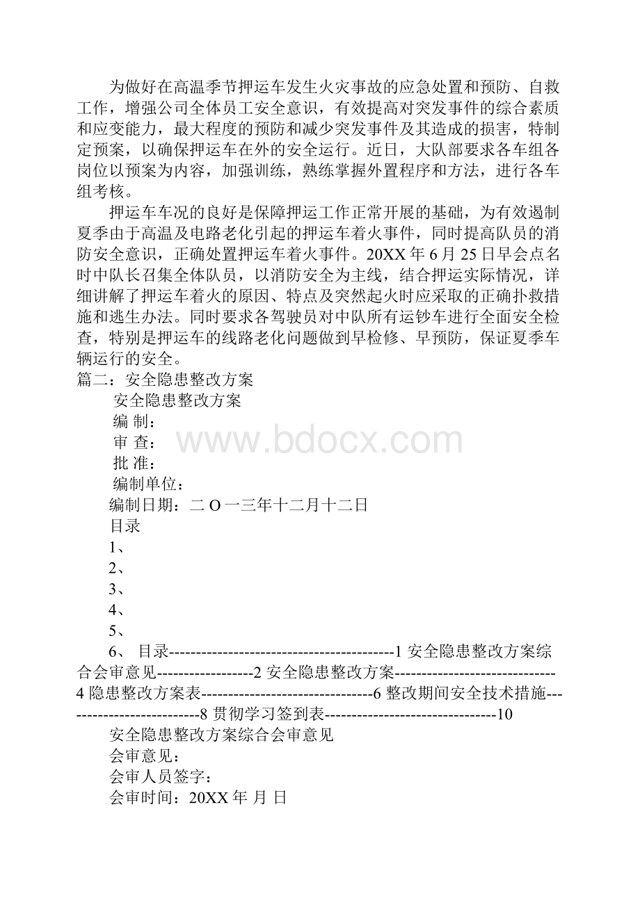 安全隐患防范整改措施.docx_第3页