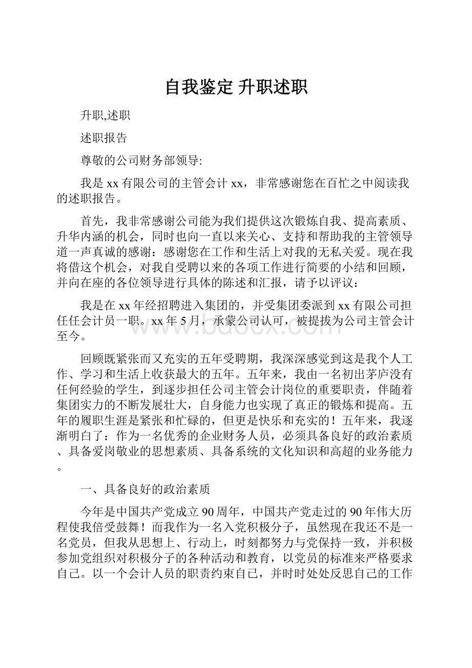 自我鉴定 升职述职.docx_第1页