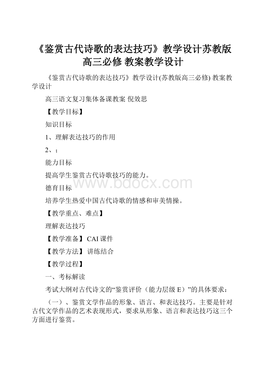 《鉴赏古代诗歌的表达技巧》教学设计苏教版高三必修 教案教学设计.docx