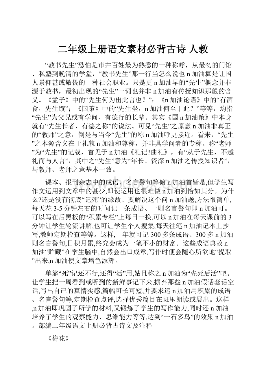 二年级上册语文素材必背古诗 人教.docx_第1页