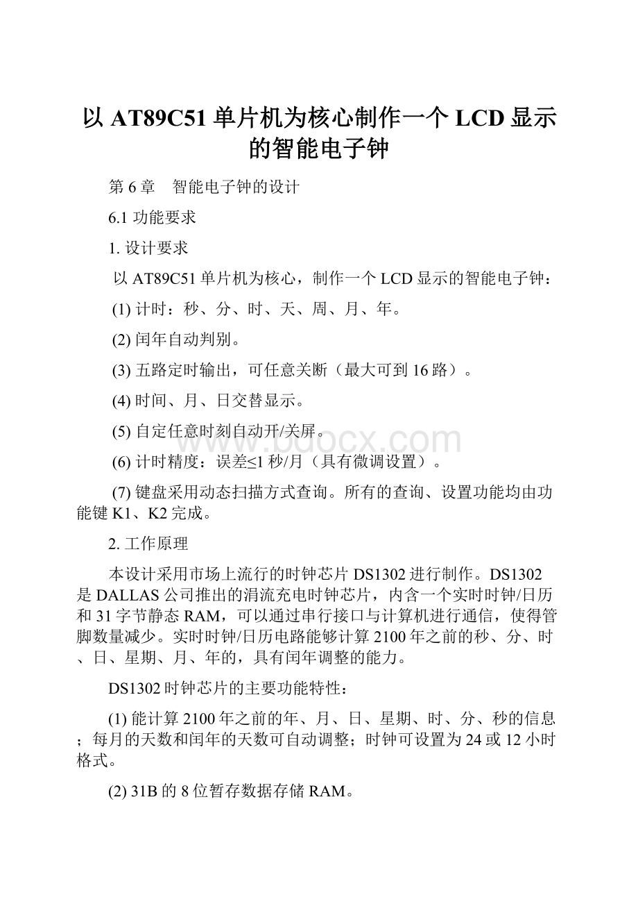 以AT89C51单片机为核心制作一个LCD显示的智能电子钟.docx_第1页