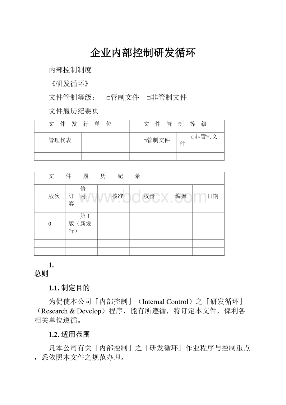 企业内部控制研发循环.docx