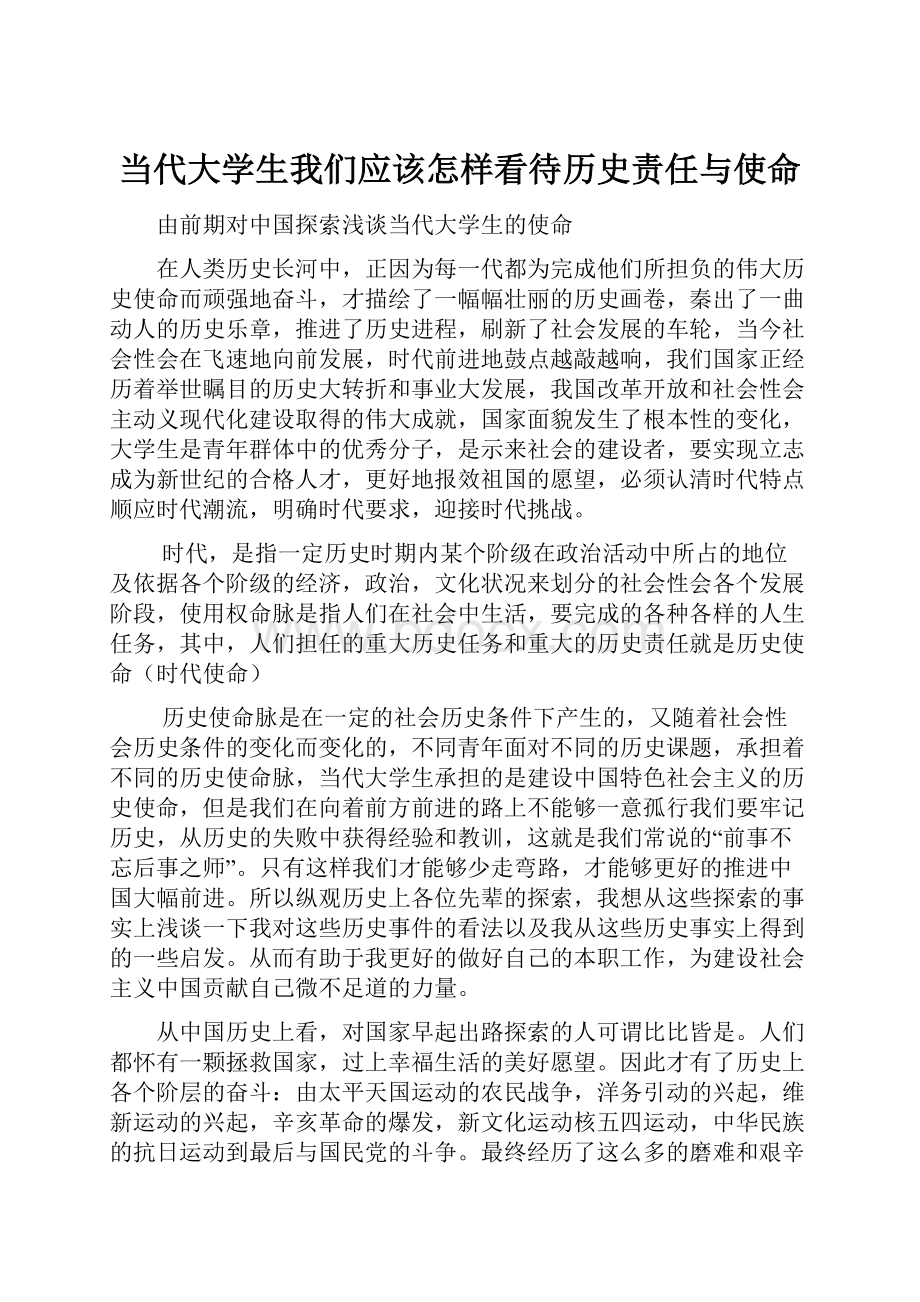 当代大学生我们应该怎样看待历史责任与使命.docx