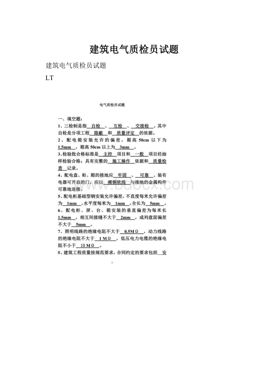 建筑电气质检员试题.docx