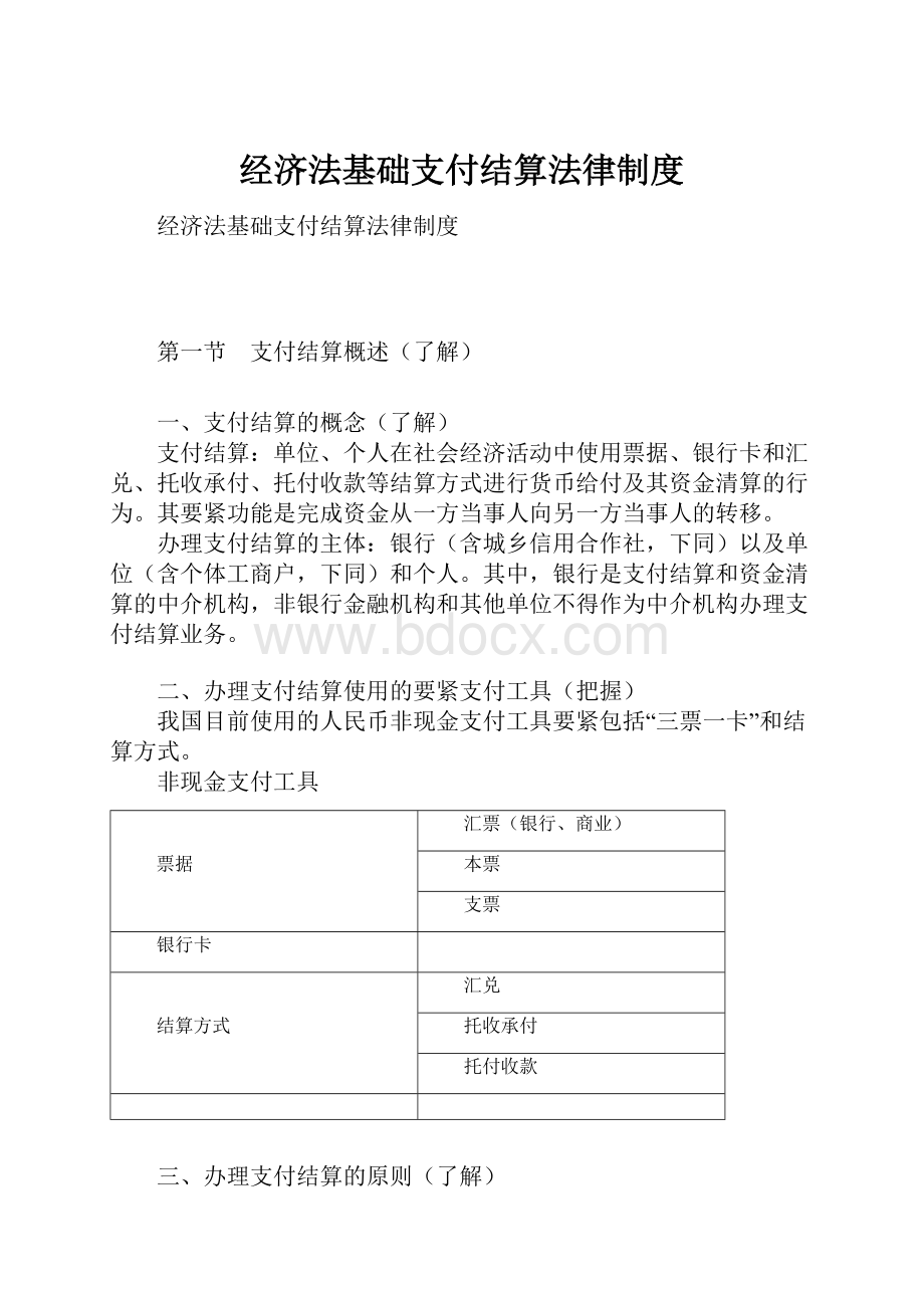 经济法基础支付结算法律制度.docx