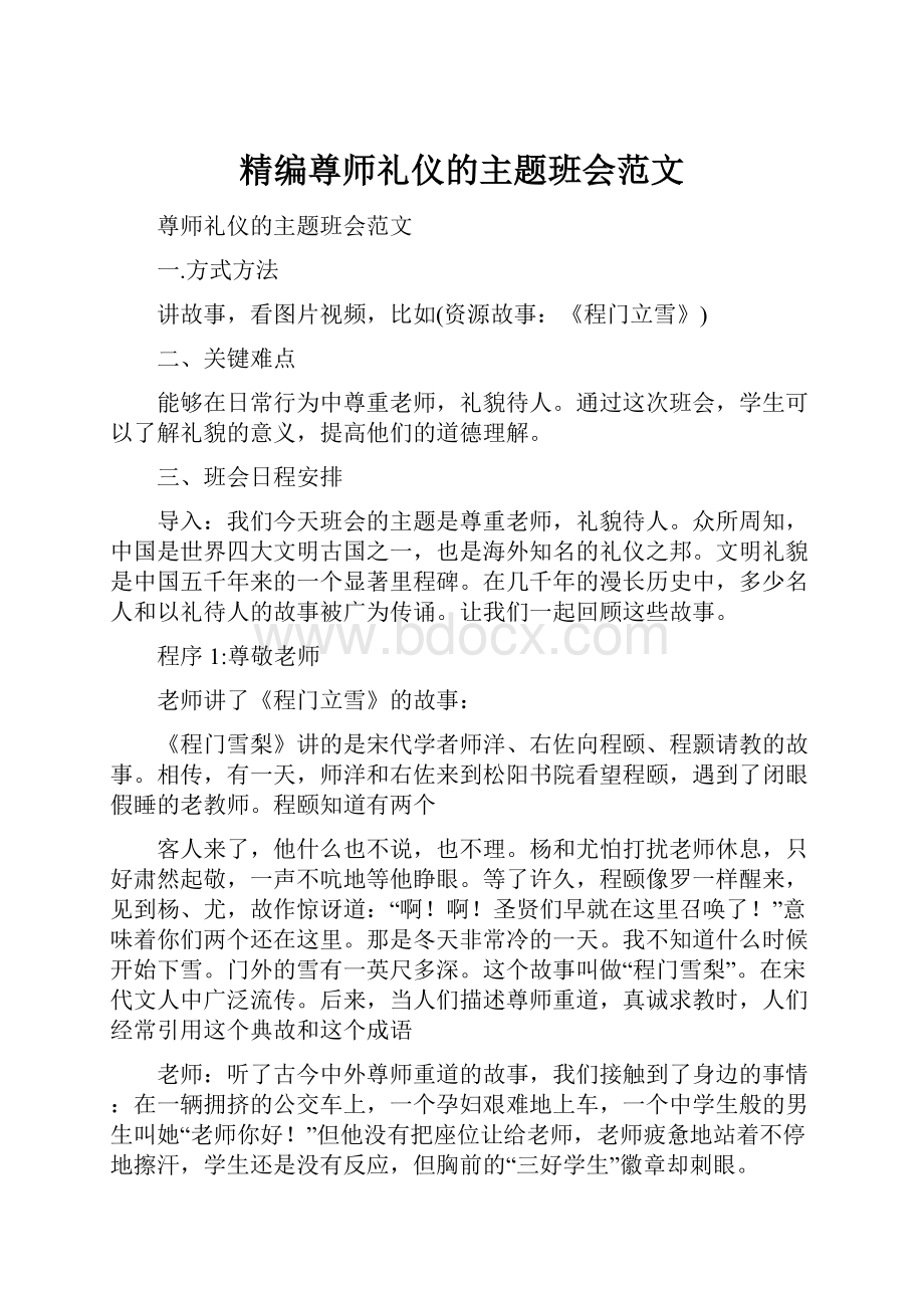 精编尊师礼仪的主题班会范文.docx_第1页