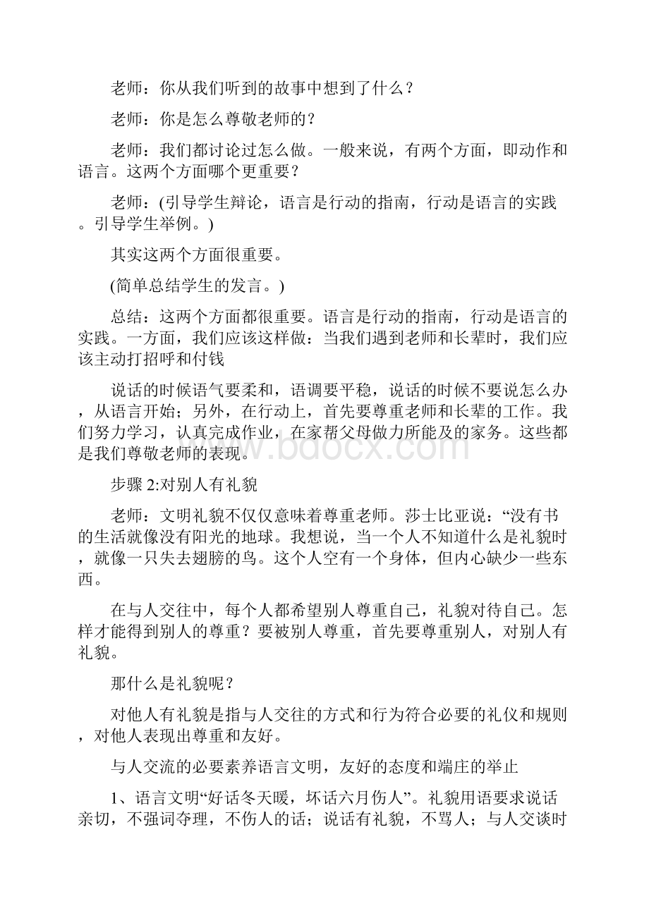 精编尊师礼仪的主题班会范文.docx_第2页