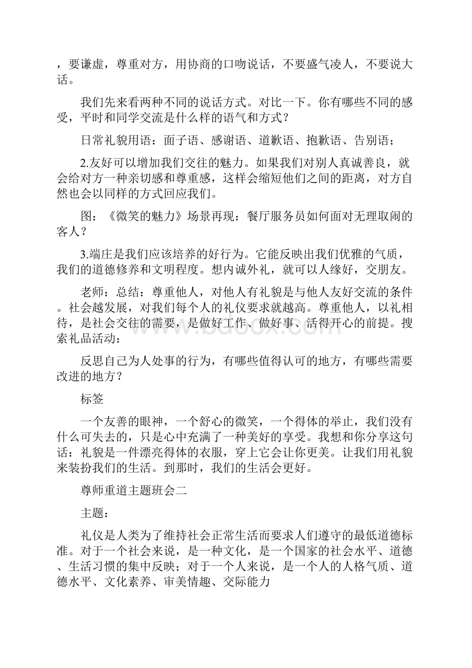 精编尊师礼仪的主题班会范文.docx_第3页