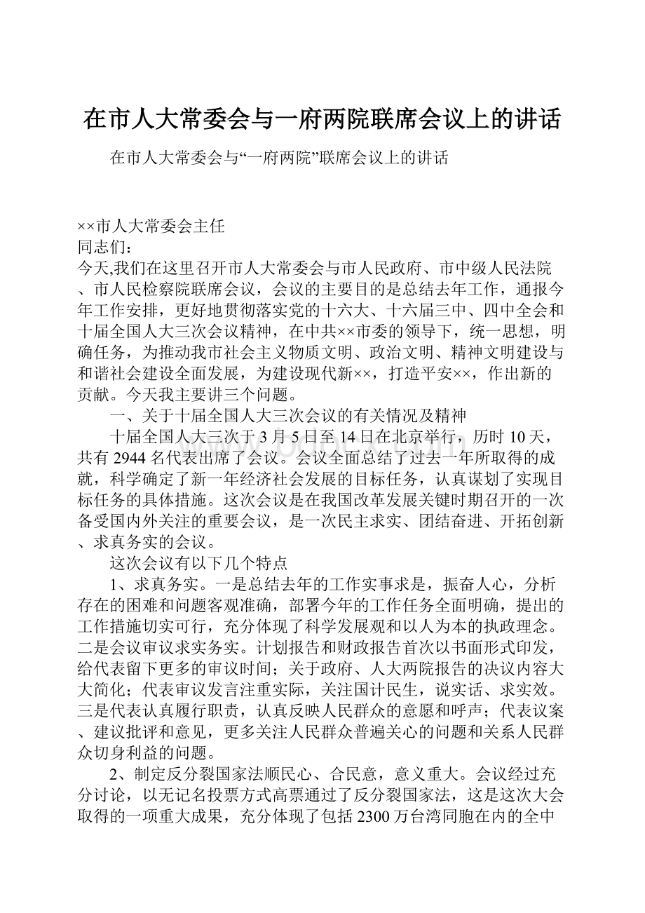 在市人大常委会与一府两院联席会议上的讲话.docx