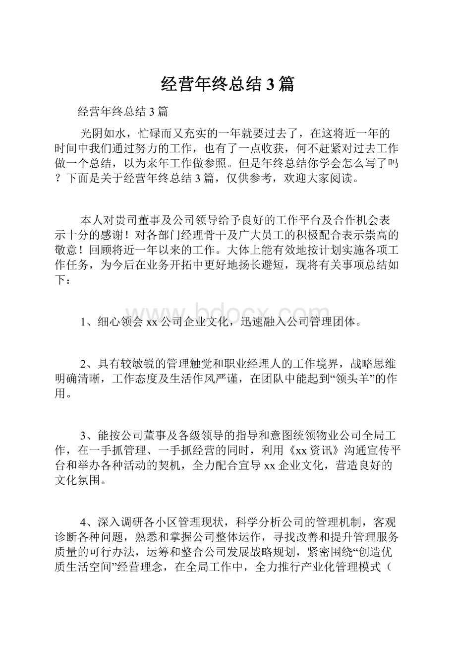 经营年终总结3篇.docx