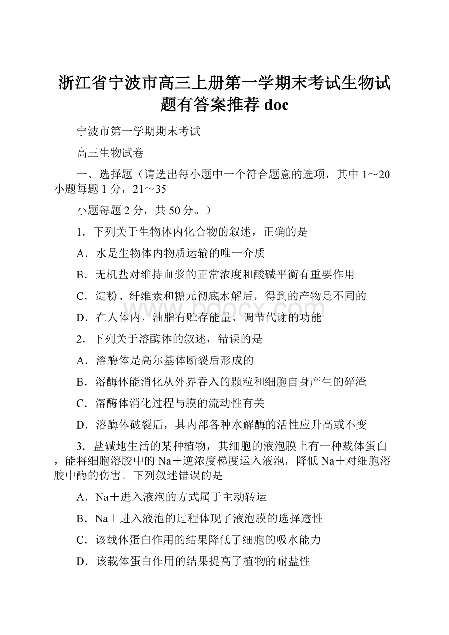 浙江省宁波市高三上册第一学期末考试生物试题有答案推荐doc.docx