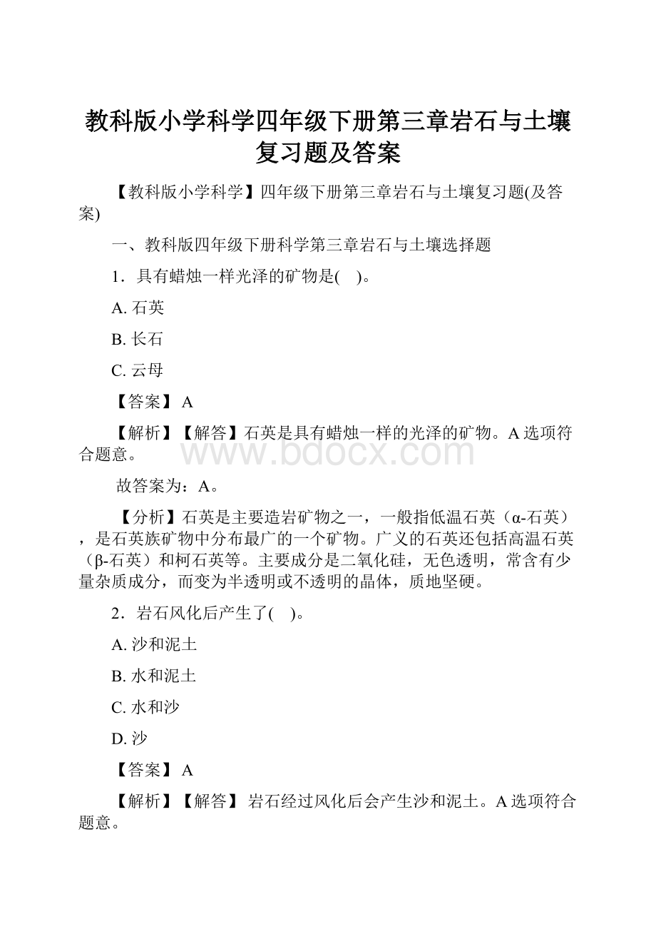 教科版小学科学四年级下册第三章岩石与土壤复习题及答案.docx