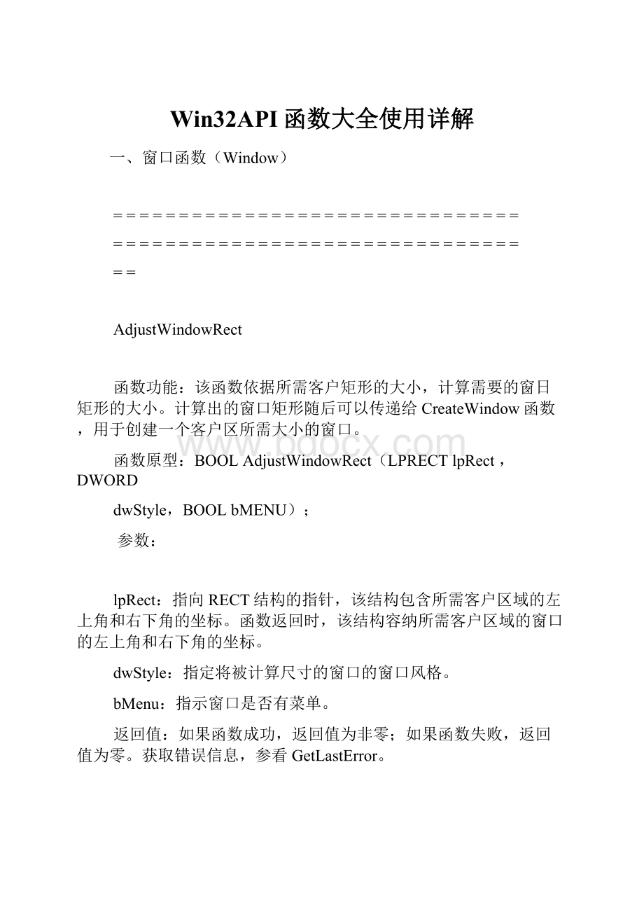 Win32API函数大全使用详解.docx