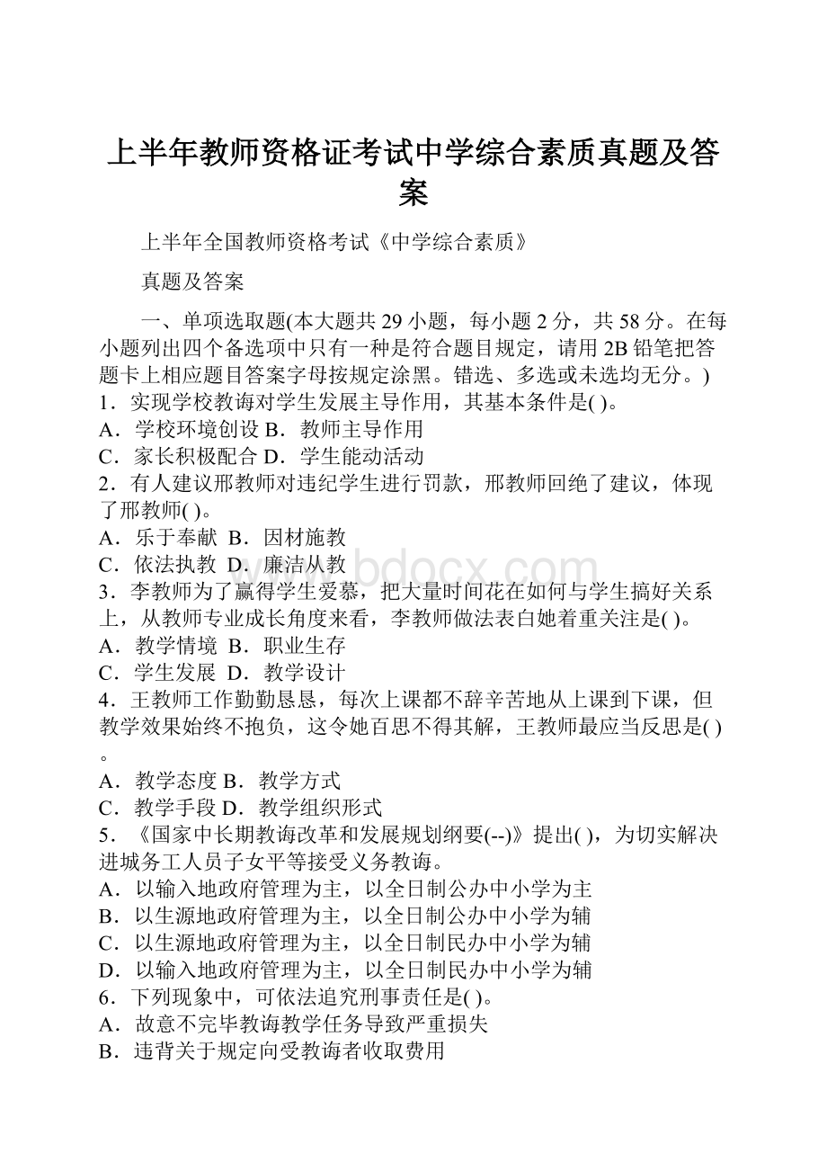 上半年教师资格证考试中学综合素质真题及答案.docx