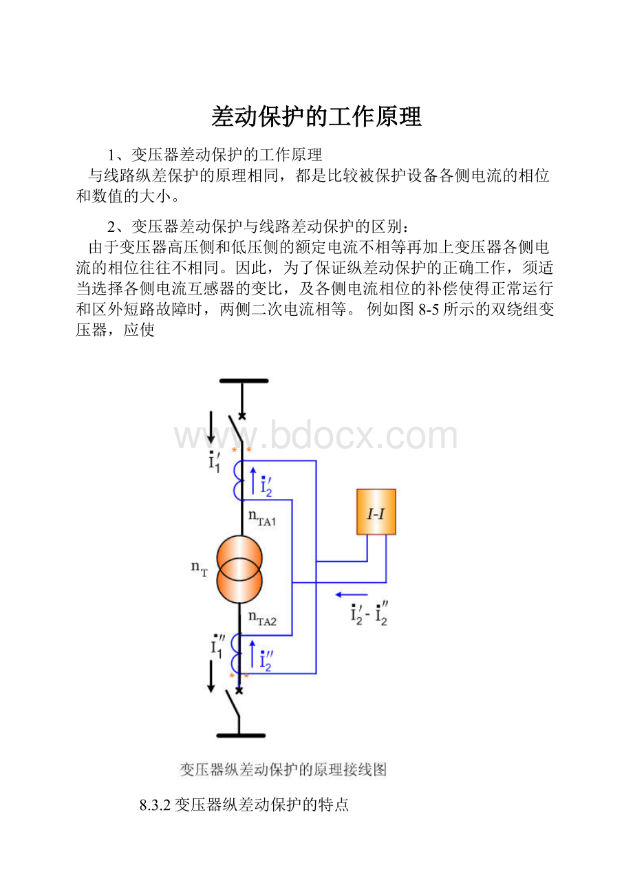 差动保护的工作原理.docx_第1页