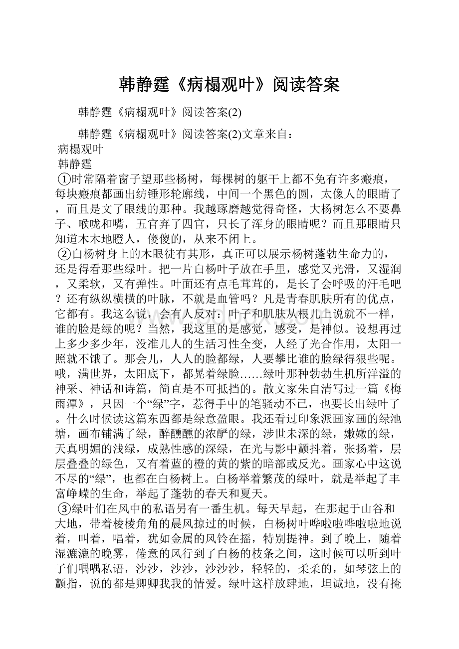 韩静霆《病榻观叶》阅读答案.docx