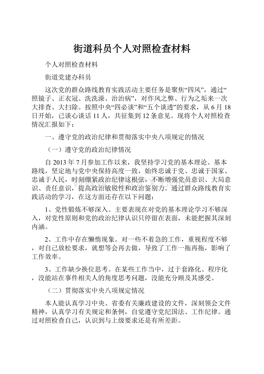 街道科员个人对照检查材料.docx