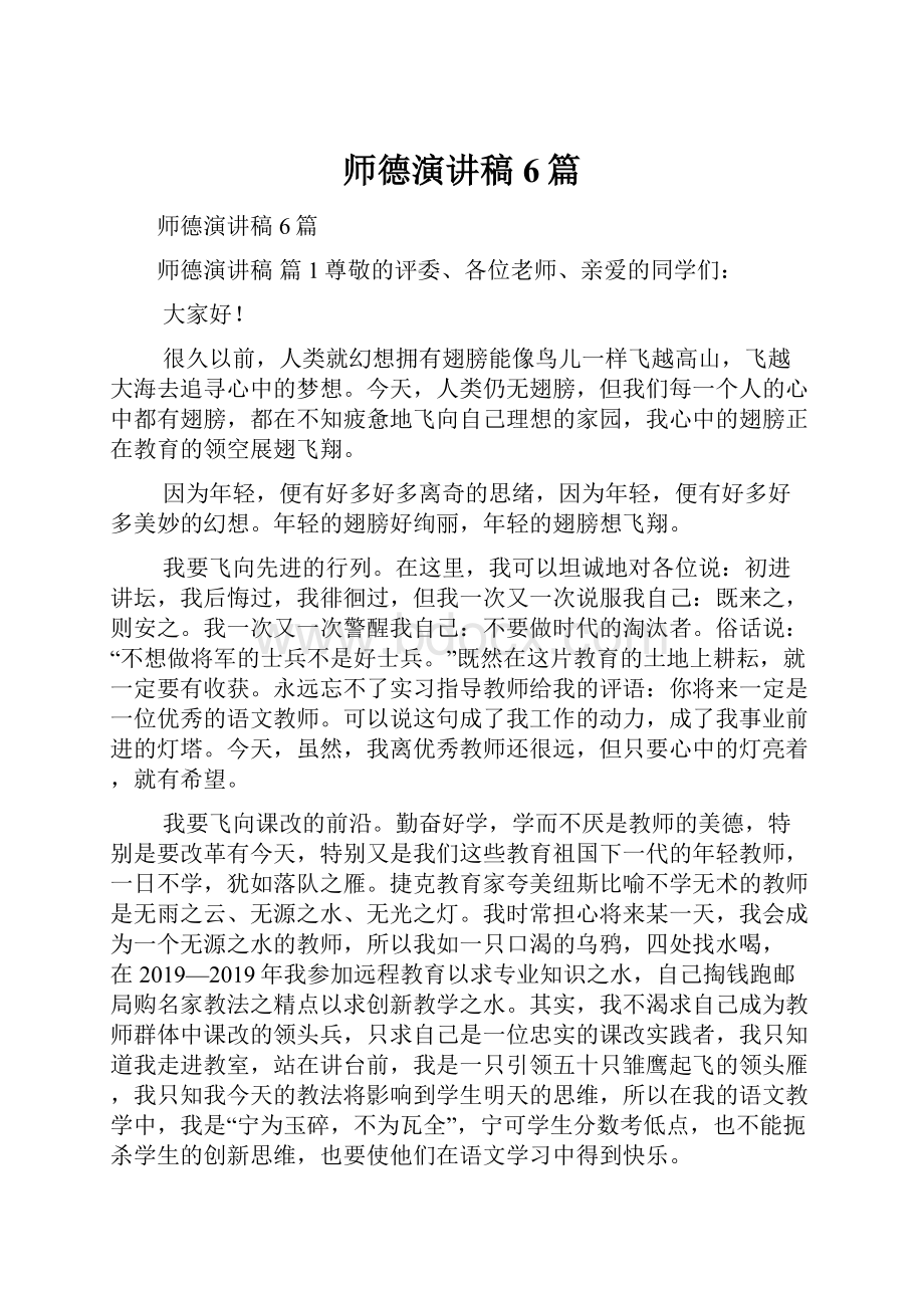 师德演讲稿6篇.docx