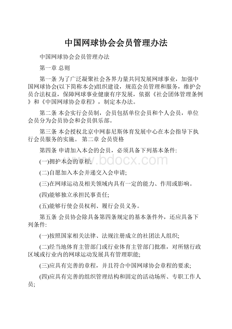 中国网球协会会员管理办法.docx