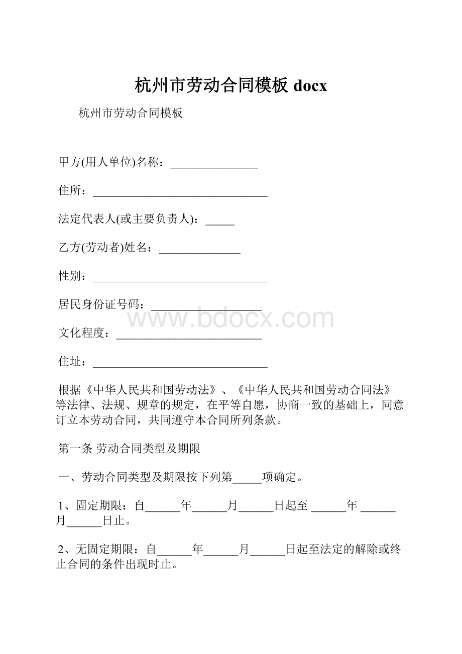 杭州市劳动合同模板docx.docx_第1页