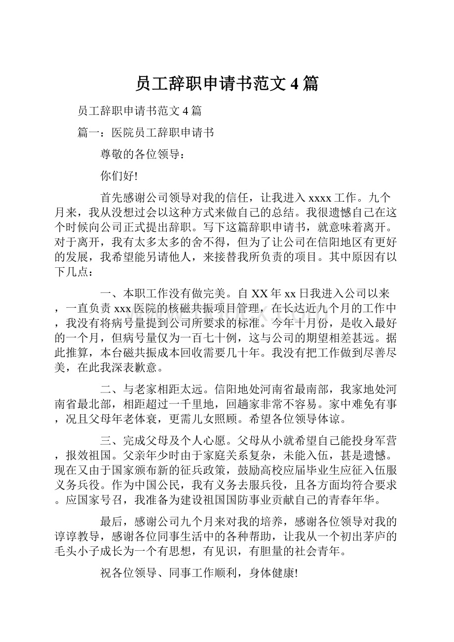 员工辞职申请书范文4篇.docx