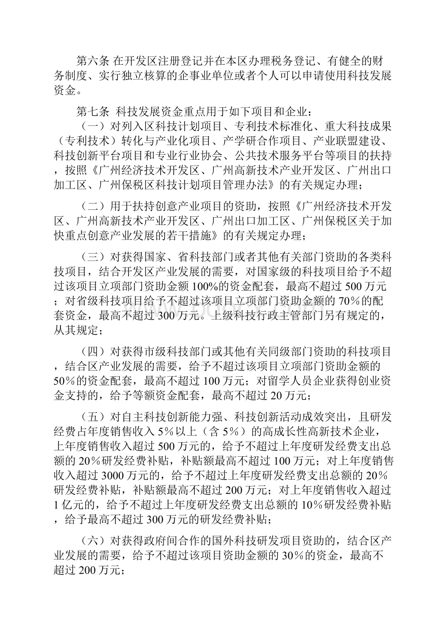 广州经济技术开发区广州高新技术产业.docx_第2页