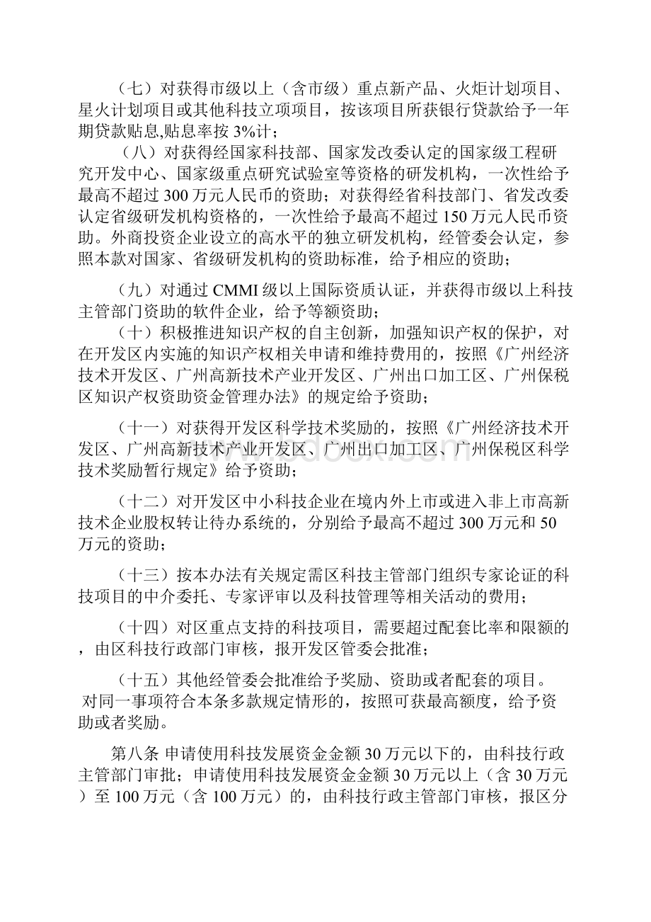 广州经济技术开发区广州高新技术产业.docx_第3页