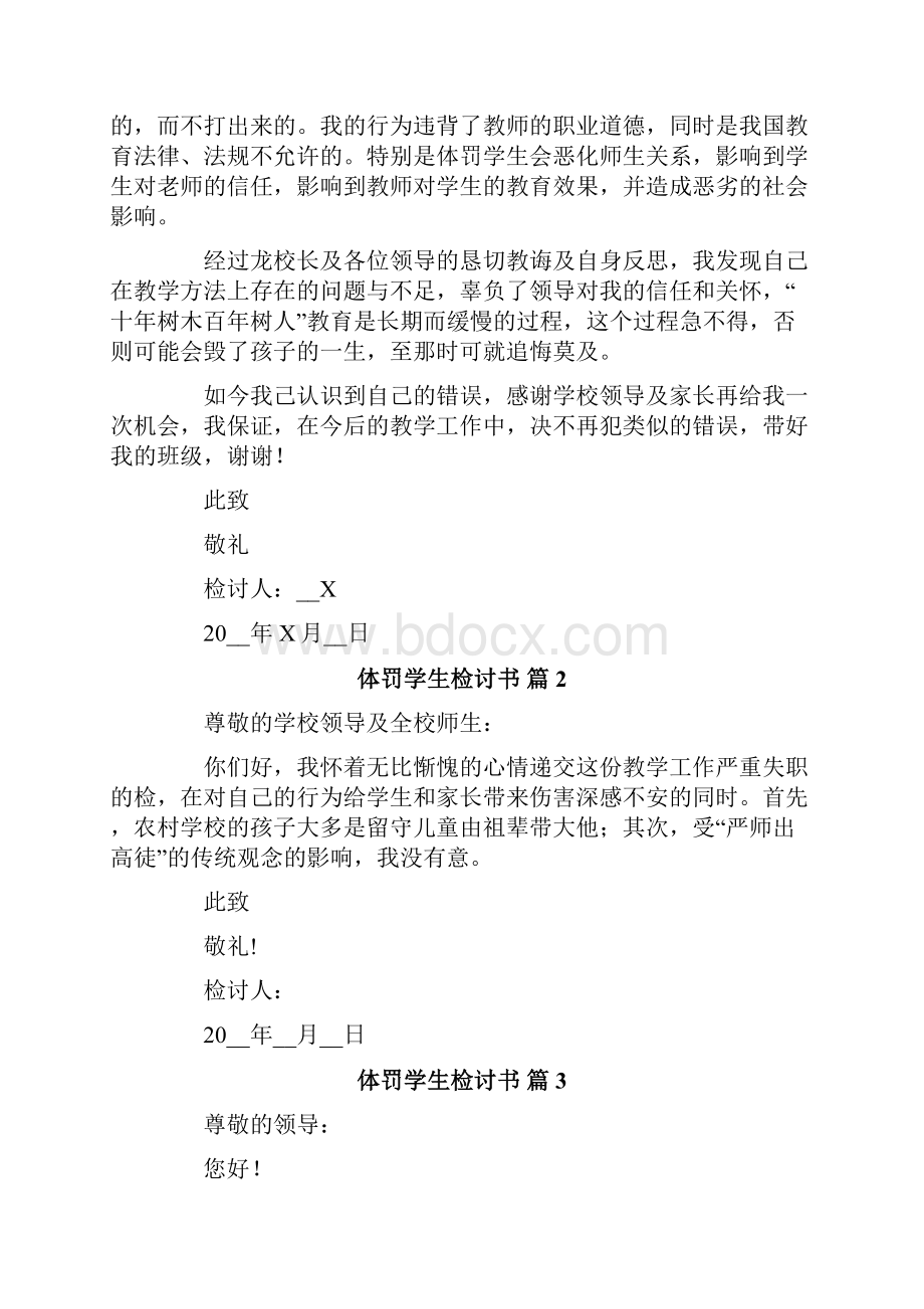 体罚学生检讨书九篇.docx_第2页