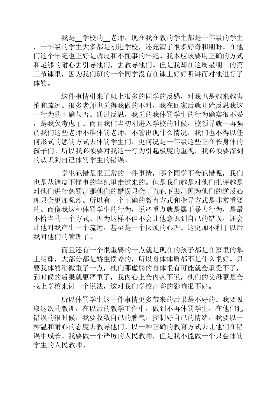 体罚学生检讨书九篇.docx_第3页