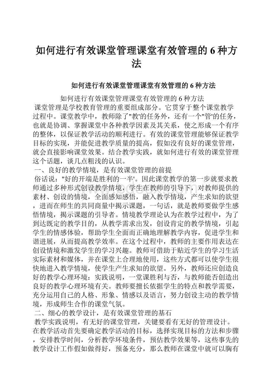 如何进行有效课堂管理课堂有效管理的6种方法.docx