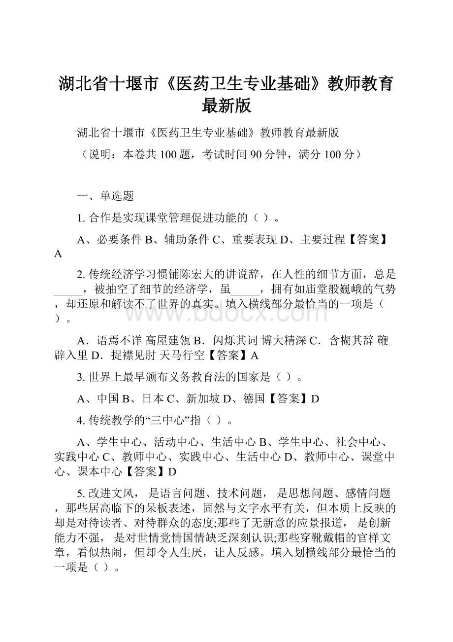 湖北省十堰市《医药卫生专业基础》教师教育最新版.docx