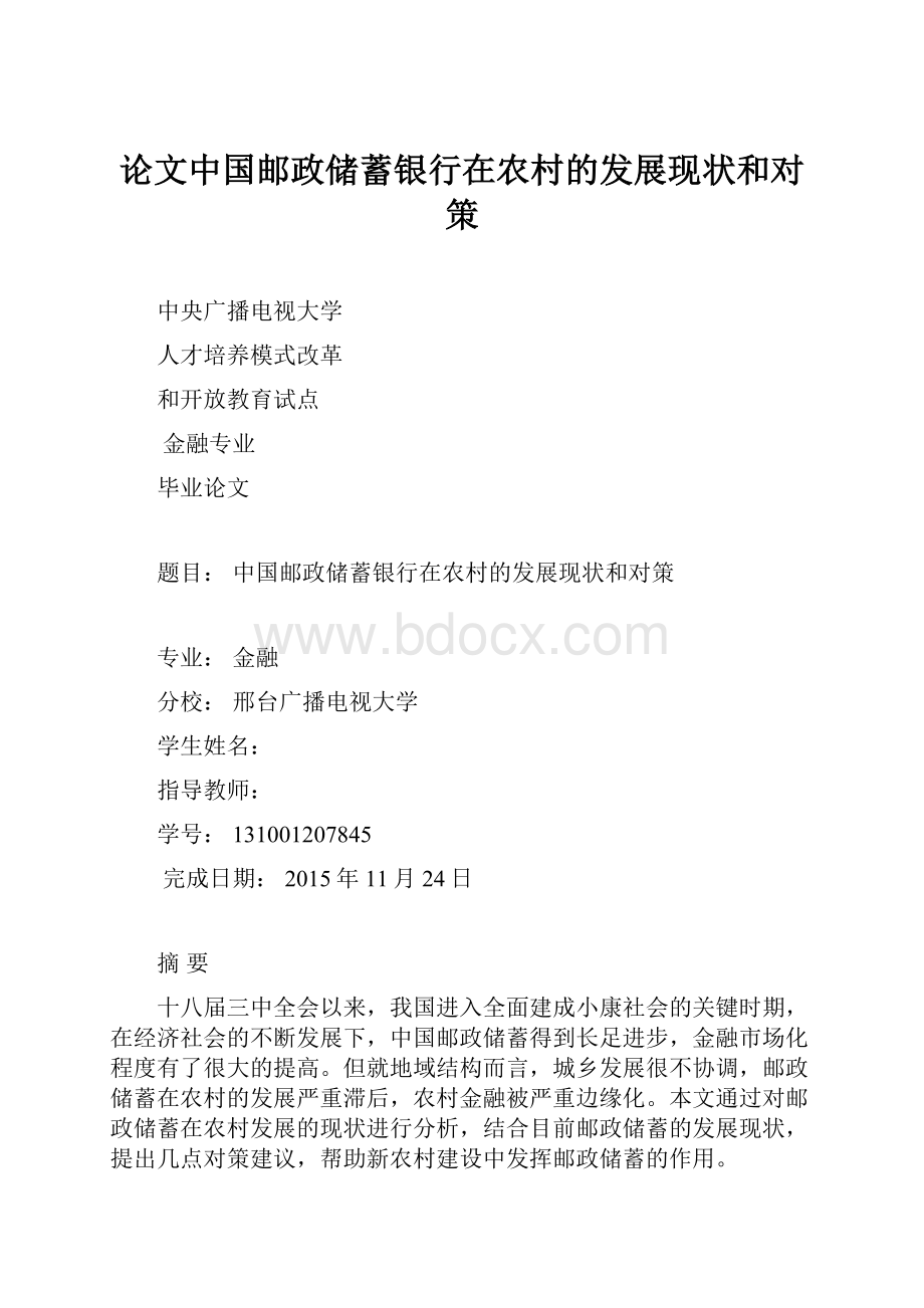 论文中国邮政储蓄银行在农村的发展现状和对策.docx