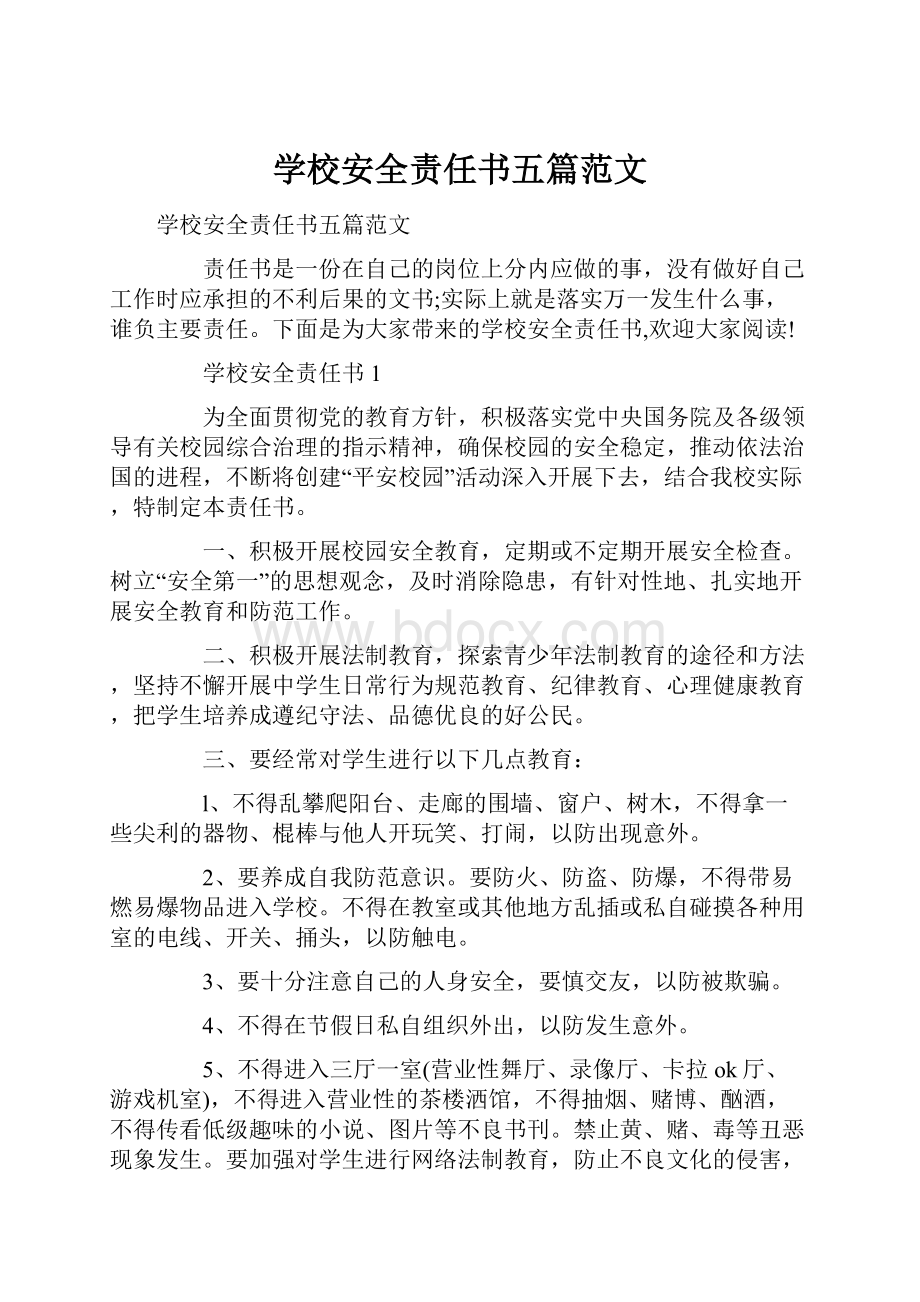 学校安全责任书五篇范文.docx_第1页